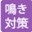 鳴き対策